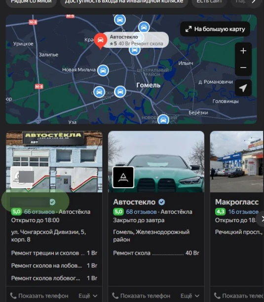 Автостёкла · Гомель — подтверждённый результат OnMap