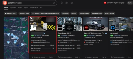 Детейлинг · Минск — подтверждённый результат OnMap