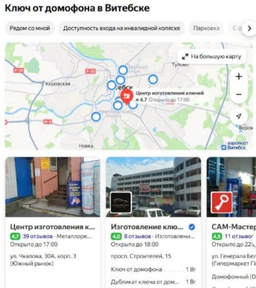 Изготовление ключей · Витебск — подтверждённый результат OnMap